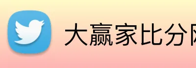 大赢家比分网 logo